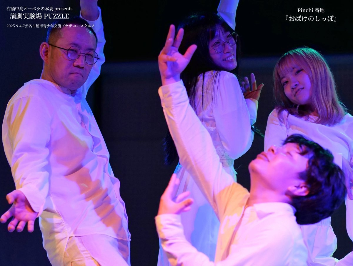 右脳中島オーボラの本妻presents
演劇実験場『PUZZLE』
︎
終演いたしました🧩
︎
ご来場のお客様、右脳中島オーボラの本妻、スタッフのみなさま
誠にありがとうございました。

Pinchi番地チームは、僕のやりたいことを攻めるとそれを超えて舞台に乗せてくれる素晴らしいメンバーでした。ありがとう🧵