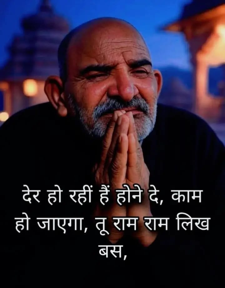 अगर नीम करौली बाबा पर 1% भी विश्वास है, तो "राम राम" लिखें बिना आगे मत बढ़ना...