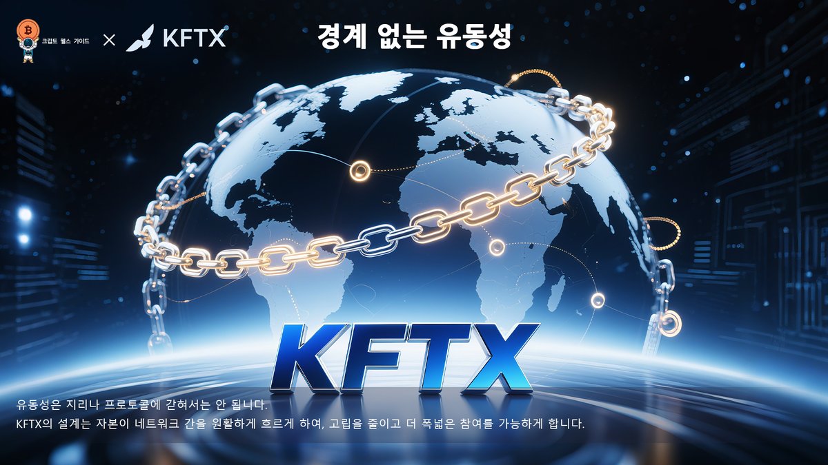 Crypto_W_Guide's tweet photo. 🌍 연결된 세상에서 유동성은 자유롭게 이동해야 합니다.
KFTX의 경계 없는 아키텍처는 자본이 단일 프로토콜이나 지역에 묶이지 않도록 보장합니다.
🔗 이를 통해 진정한 글로벌 시장에서 새로운 포지셔닝과 참여 기회를 열어드립니다.

#KFTX #유동성흐름 #글로벌접근 #디지털경제 #크로스체인금융 https://t.co/deyztVpASH