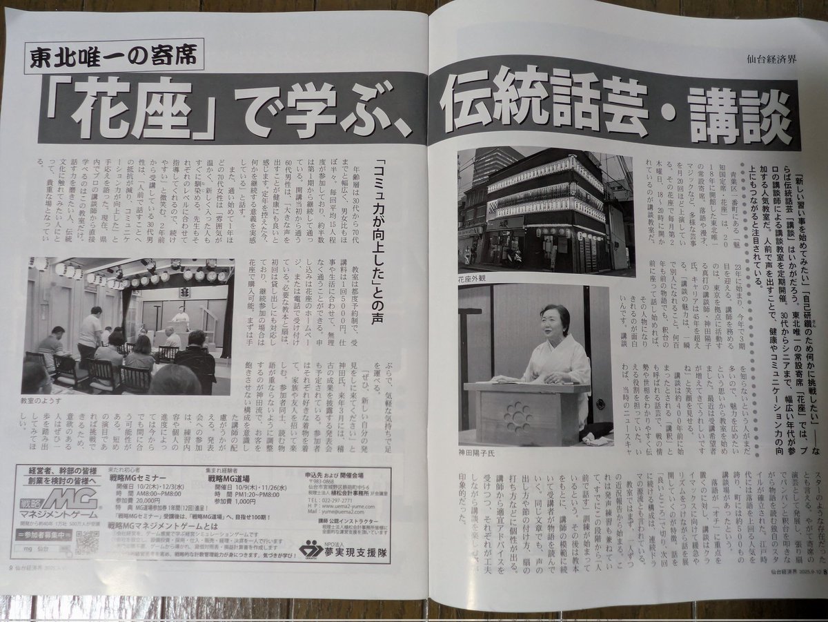 仙台花座での講談教室の模様が「仙台経済界（2025.9-10月号）」に掲載されました。有り難し〜！お近くの方、ぜひ講談やってみませんか？来年３月には発表会ございます‼️楽しみ〜♥毎月第二木曜日18時〜20時　お問合せは花座まで。