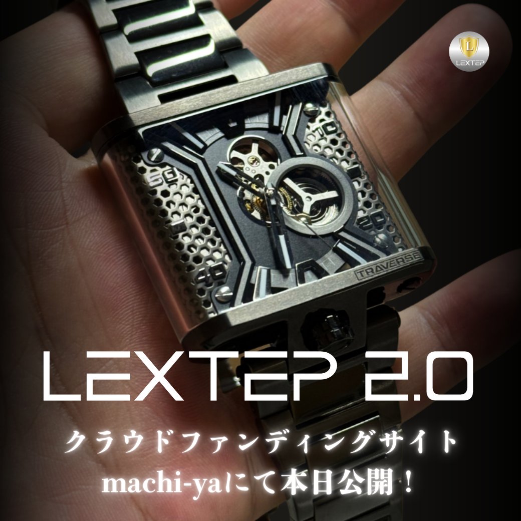 ついに公開！
360°スケルトン機械式時計 LEXTEP2.0 ⌚
本日9/8 12:00〜 machi-yaで販売スタート✨
数量限定、完売必至。
今すぐチェック👉camp-fire.jp/projects/86610…

#LEXTEP #腕時計 #機械式時計 #スケルトン時計 #machi_ya