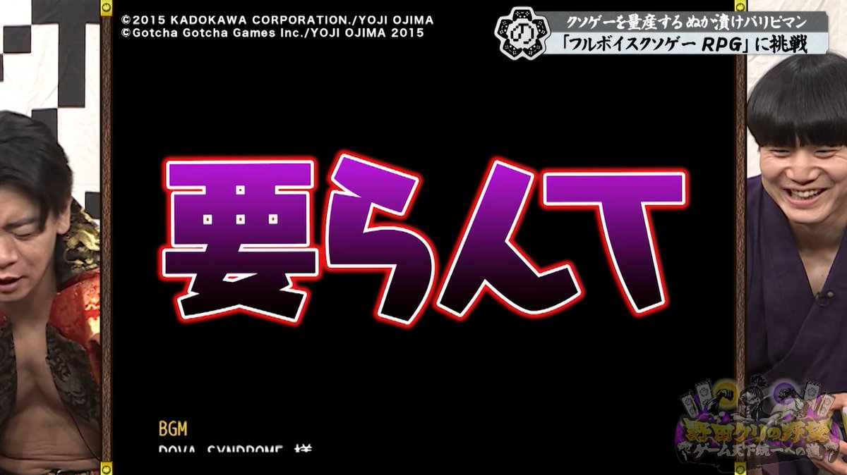 明日放送🔥
#野田クリの野望

🎮運智（うんち）の國🎮

クソゲ―量産男・ #ぬか漬けパリピマン 登場！

実況で話題の迷作「フルボイスクソゲ―RPG」に野田クリのツッコミが止まらない！

#野田クリスタル
#しんや
#青木マッチョ 

Ｒチャンネルで同時配信💻
#tokyomx