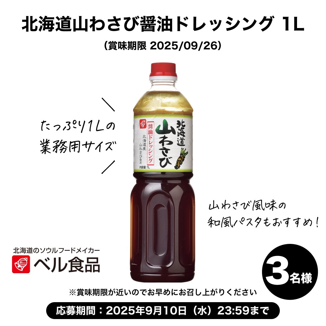 【公式】ベル食品|北海道のソウルフードメイカー (@bellbell_foods) on Twitter photo \フードロス削減 #キャンペーン/
北海道山わさび醤油ドレッシング 1L
※賞味期限 2025.9.26
が、3名様に当たる🎯
たっぷり業務用サイズ!山わさび風味の和風パスタにもおすすめです!
応募方法
1️⃣<a href="/bellbell_foods/">【公式】ベル食品|北海道のソウルフードメイカー</a> をフォロー
2️⃣この投稿をリポスト
3️⃣当選者にDM
〆切 9/10 23:59 \フードロス削減 #キャンペーン/
北海道山わさび醤油ドレッシング 1L
※賞味期限 2025.9.26
が、3名様に当たる🎯
たっぷり業務用サイズ!山わさび風味の和風パスタにもおすすめです!
応募方法
1️⃣<a href="/bellbell_foods/">【公式】ベル食品|北海道のソウルフードメイカー</a> をフォロー
2️⃣この投稿をリポスト
3️⃣当選者にDM
〆切 9/10 23:59