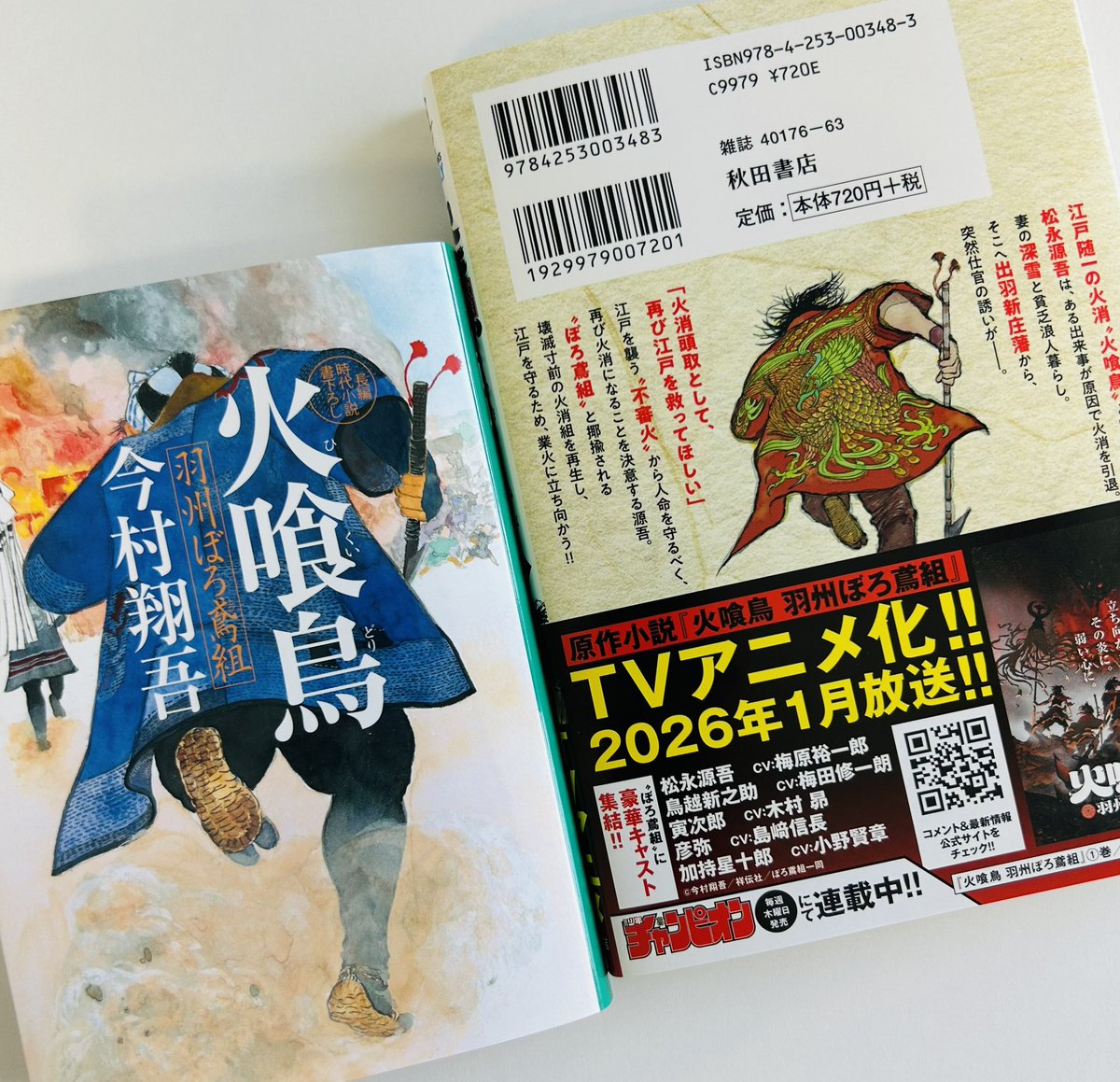 本日は『火喰鳥 羽州ぼろ鳶組』のコミカライズ第1巻の発売日です