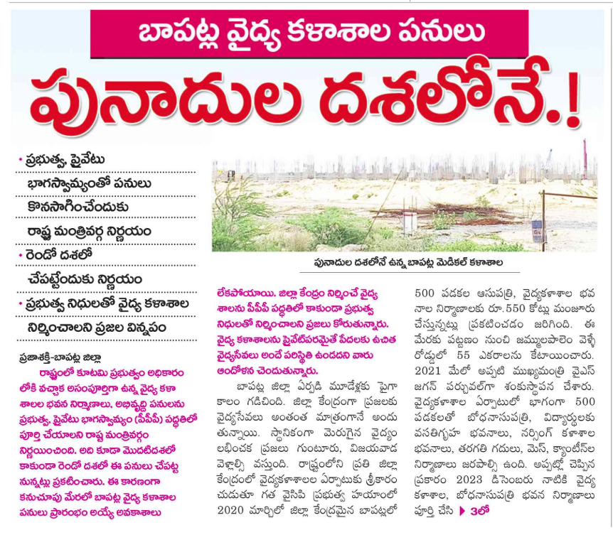 UttarandhraNow's tweet photo. పునాదులు దగ్గరే బాపట్ల వైద్య కళాశాల నిర్మాణం ఆపేసిన కూటమి ప్రభుత్వం. 

ఇక ప్రైవేటు చేతుల్లోకి, ఉసూరు మంటున్న జిల్లా వాసులు

#Baptla #MedicalCollege #Privatization #AndhraPradesh #UANow https://t.co/LQn6EuLvR3