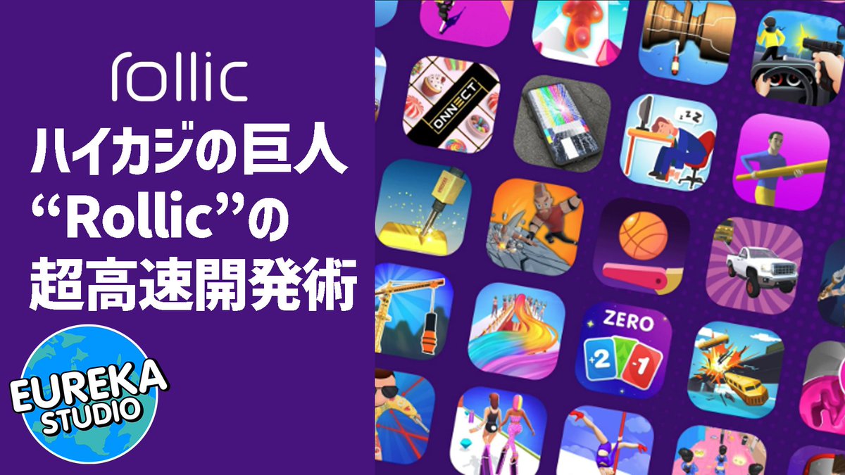 PlayEurekaGames's tweet photo. 【エウレカブログ更新✍️✨】

ヒット作は、たった“3ヶ月”で生まれる！？🗓️

ハイカジの巨人Rollicの超高速開発術を、ゲーム開発の裏側から徹底解説！ 
▼あなたの開発スピードも変わるかも？👇 https://t.co/VnBHJVXxKB

#ゲーム開発 #プロトタイプ #Rollic #ハイパーカジュアル #エウレカスタジオ https://t.co/RQ2twRAwXz