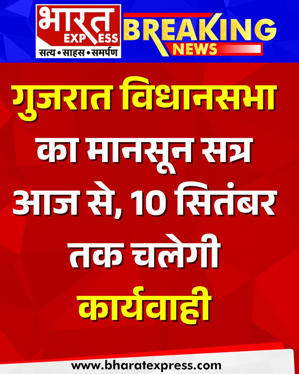 BhaaratExpress's tweet image. गुजरात विधानसभा का मानसून सत्र आज से, 10 सितंबर तक चलेगी कार्यवाही
#GujaratAssembly #MonsoonSession #AssemblySession #GujaratPolitics #PoliticalUpdates #LegislativeSession #GujaratNews #BharatExpress