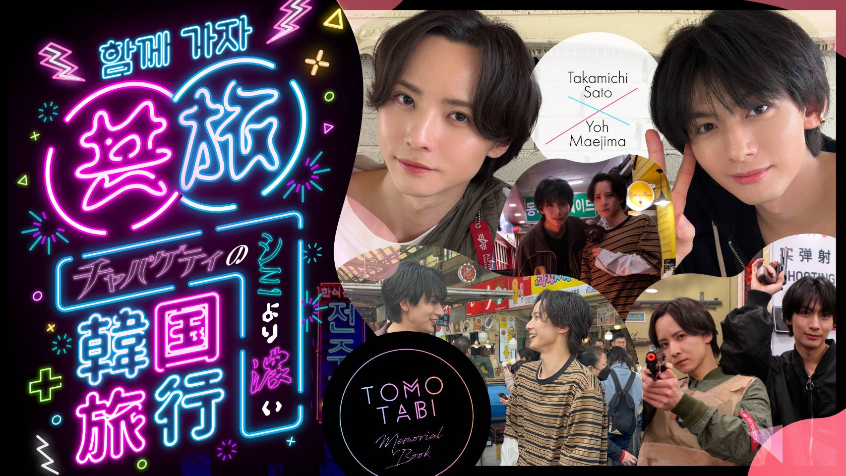 共旅 井澤勇貴 安藤夢叶 井澤勇貴＆安藤夢叶 旅企画DVD『共旅 in 雨男に負けない釜山旅