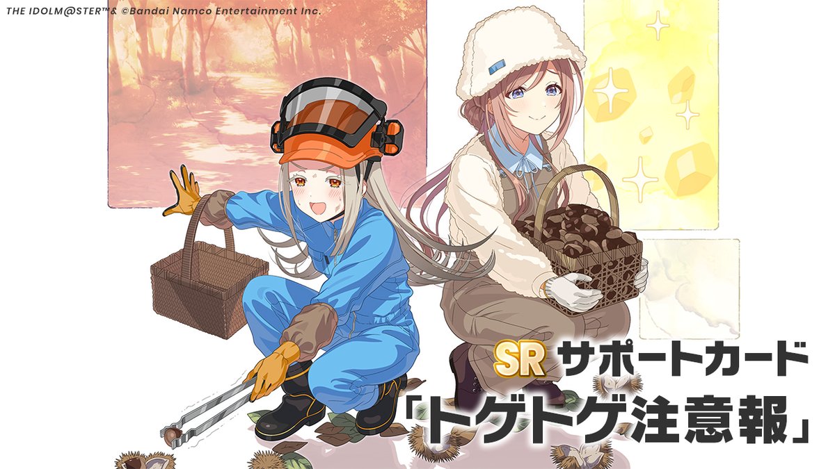 莉波ちゃんの新SRサポカが登場です🌰🦔 もこもこバケハにつなぎ姿の莉