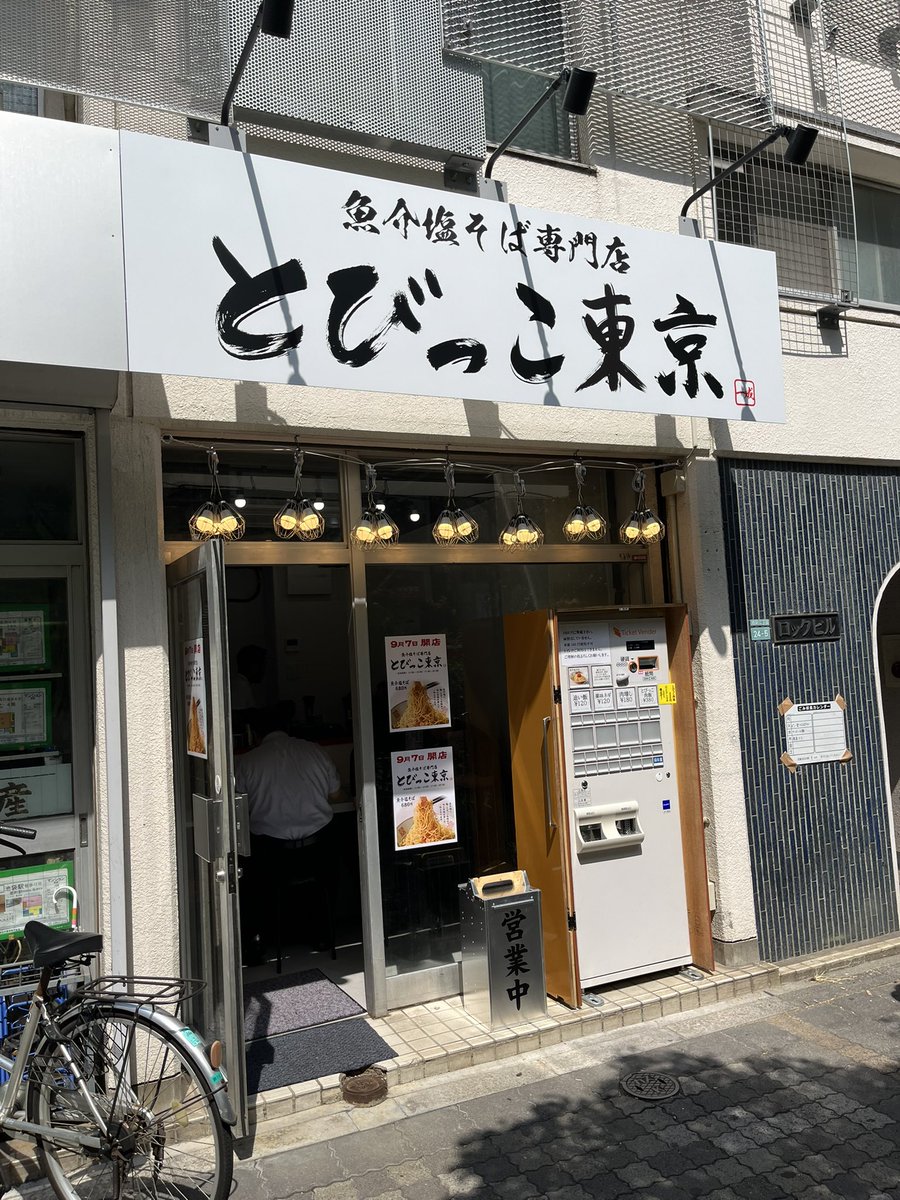 muteki_kitemu's tweet photo. #びわ湖くん いつ来るんかな？
@biwako__shiga 
#とびっこ東京 
#鈴の木 

実はここはスルーして近くの　#なぜ蕎麦にラー油を入れるのか　に来たけど https://t.co/X6o5soKPrw