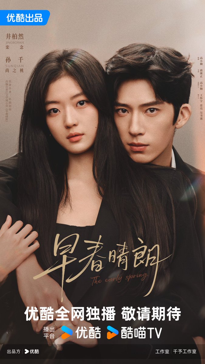 Youku’s currently filming modern romance drama #TheEarlySpring releases new poster of Jing Boran and Sun Qian for Youku’s 2026 Drama Lineup 

#早春晴朗