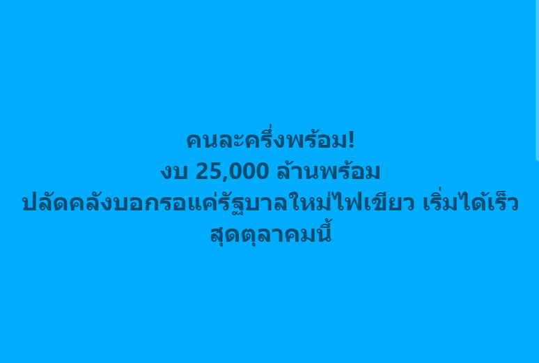 bualuangsec's tweet photo. นายลวรณ แสงสนิท ปลัดกระทรวงการคลัง ระบุว่าระบบและแพลตฟอร์มเดิมบนแอป “เป๋าตัง” พร้อมใช้งาน หากรัฐบาลอนุมัติสามารถเริ่มได้เร็วสุด ตุลาคม 2568

งบประมาณมีการเตรียมไว้แล้ว 25,000 ล้านบาท สำหรับปีงบประมาณ 2569 และสามารถโยกงบกลางเพิ่มเติมได้หากไม่เพียงพอ

ขนาดโครงการ สัดส่วนการร่วมจ่าย และประเภทสินค้าที่เข้าร่วม ยังต้องรอความชัดเจนจากรัฐบาลใหม่ โดยคาดว่าจะเริ่มเปิดให้ร้านค้าลงทะเบียนก่อน

นายสรเทพ โรจน์พจนารัช ประธานชมรมผู้ประกอบธุรกิจร้านอาหาร เผยว่ามาตรการคนละครึ่งช่วยเพิ่มยอดขายร้านอาหารขนาดเล็กได้ 1.8–2.5 เท่า และช่วยลดค่าใช้จ่ายประชาชนอย่างน้อย 15–20% พร้อมเรียกร้องให้รัฐบาลใหม่เร่งเดินหน้า เพราะโครงการนี้ช่วยกระตุ้นเศรษฐกิจรากหญ้าได้จริง

กลยุทธ์การลงทุนธีมหลัก 2 กลุ่ม

1. ค้าปลีก–ส่ง : CPAXT, CRC, DOHOME, BJC, CPALL
2. อาหารและวัตถุดิบ :
- อาหาร : SAPPE, CBG, TKN, OSP, M
- วัตถุดิบ : TVO, KSL, TU, CPF

ที่มา prachachat, Bangkokbiznews

เริ่มต้นเปิดบัญชีลงทุนก่อนเศรษฐกิจจะฟื้นตัวที่นี่เลย  😍 https://t.co/NIfXOP1v1q ลงทุนหุ้นไทย หุ้นต่างประเทศ กองทุน ตราสารหนี้ และอีกมากมาย 

พิเศษสุดๆๆๆ กับโปรเปิดบัญชีรับ DR 100 บาท ผ่านแอป AomWise ขยายเวลาแล้ว รีบเลย! อย่าลืมเลือก BLS ด้วยนะคะ 👉 https://t.co/RVPoe46yAI