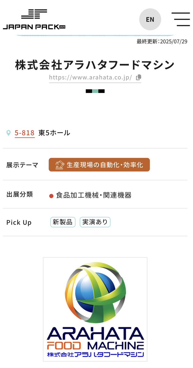 arahataFM's tweet photo. 10/7〜10/10に東京ビッグサイトで開催する「JAPAN PACK 2025」にアラハタフ��ドマシンが出展します🔥
弊社ブースは"5-818 東5ホール"です！
充填機などの実演展示しておりますので、是非お越し下さい✨
＃日本包装産業展 ＃Japanpack  ＃アラハタフードマシン ＃充填機 ＃食品機械 ＃省力化機械 https://t.co/YmNrc1Mmnp