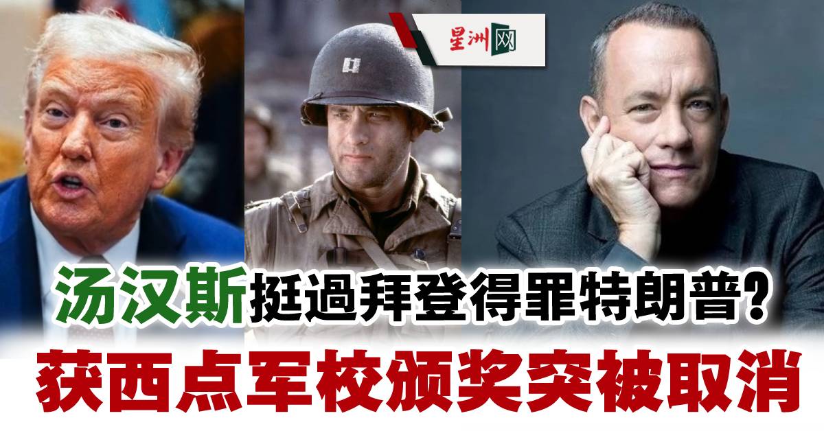 SinChewPress's tweet photo. 被记恨？
#TomHanks　#美国西点军校校友会　#WPAOG　
#SylvanusThayerAward
#星洲日报 #sinchew 

https://t.co/8HLUGYxEo0 https://t.co/Bq1TEr5Zox