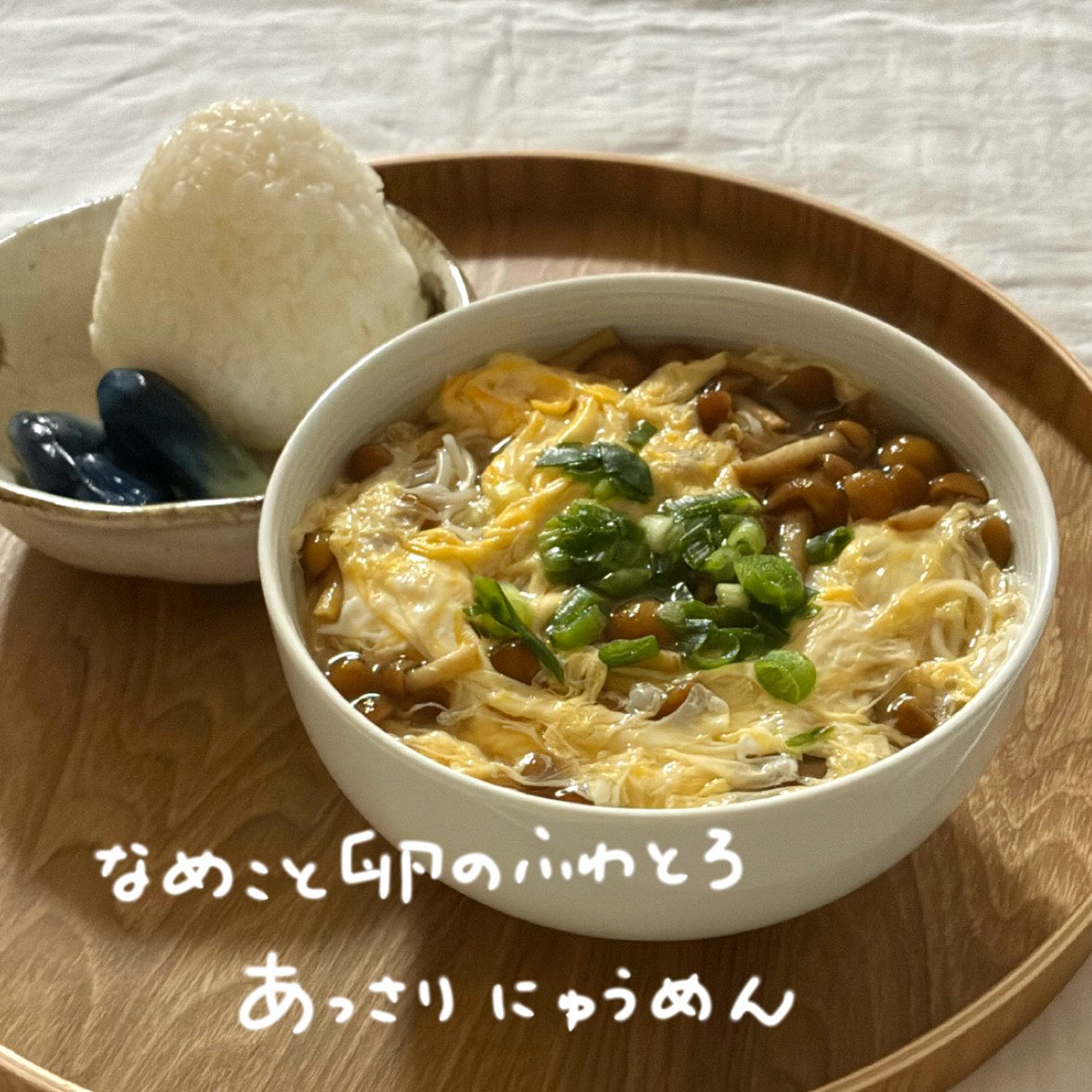 Sakichan1230's tweet photo. なめこのとろみとふわふわ卵が優しいにゅうめん☺️
おにぎりの汁ものとしてプラスすると最高 https://t.co/DCZ065mLi2