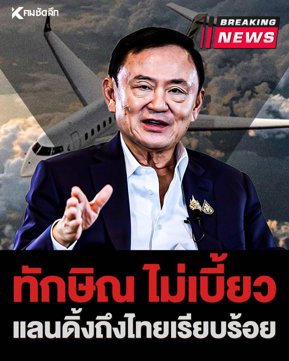Kom_chad_luek's tweet photo. ด่วน! เครื่องบินส่วนตัว "ทักษิณ ชินวัตร" แลนดิ้ง MJets ดอนเมือง เรียบร้อยแล้ว
#ทักษิณ #ทักษิณชินวัตร #ดอนเมือง #MJets #คมชัดลึกออนไลน์
https://t.co/S2tPsLIB6S https://t.co/rW2QElseG5