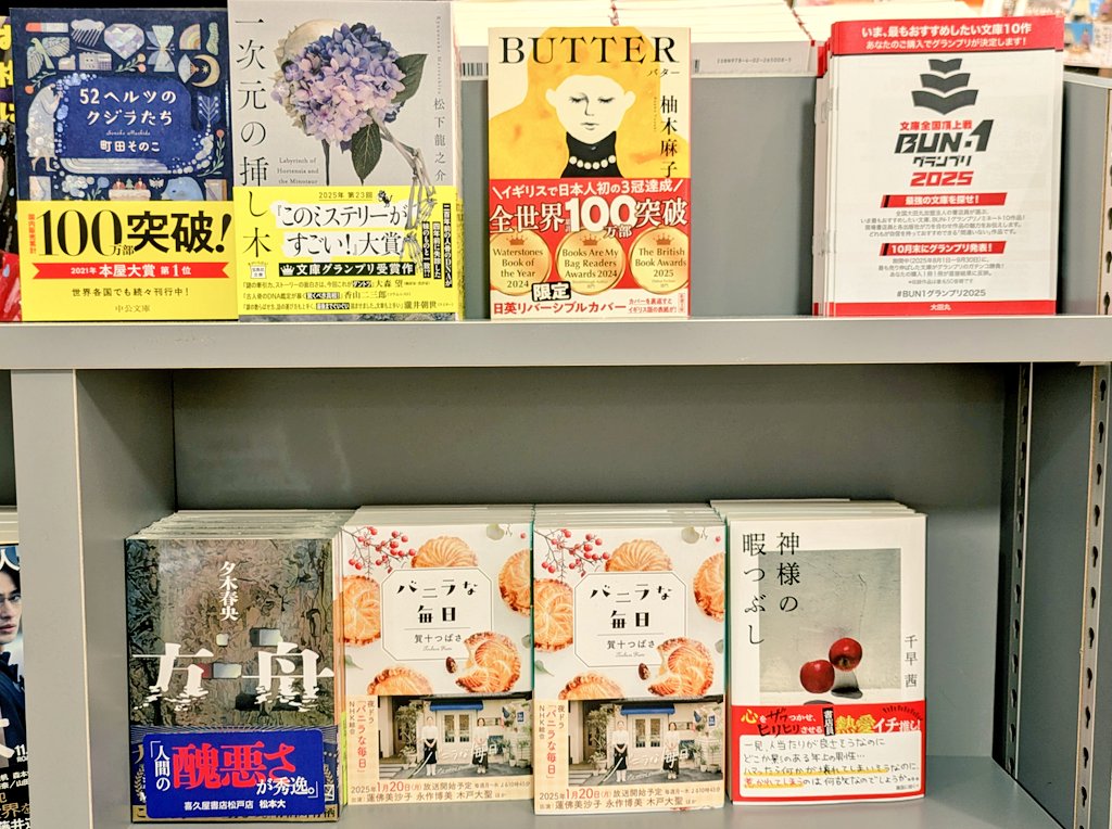 3fchuuouTamusho's tweet photo. #BUN1グランプリ2025　
最強の文庫を探せ！
8/1から9/30の間に一番売れた作品がグランプリです🏆️✨
#当店のおすすめ は、実写ドラマにもなりました【#バニラな毎日】です📚️✨
エントリー全10作はいずれも劣らぬ名作揃い！
紹介冊子もご用意しておりますので、ぜひお手にとってみてください！ https://t.co/oZqjZQYwDC