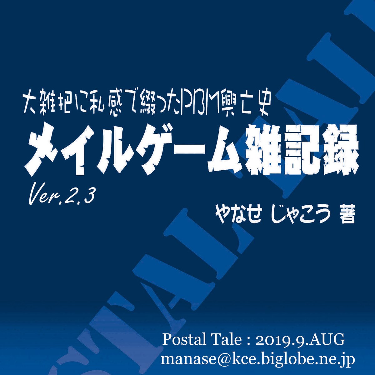 manaseka's tweet photo. #n88 PBMの歴史についてまとめた同人誌『メイルゲーム雑記録』。あるいは「88について説明しようと思ったら、まずチェスの郵便対戦からスターウェブを経由してゲームグラフィックス誌の読者参加企画まで遡ってPBMとはなんぞや?を語らないといけなかった件」。 https://t.co/Jb6wW9flBN