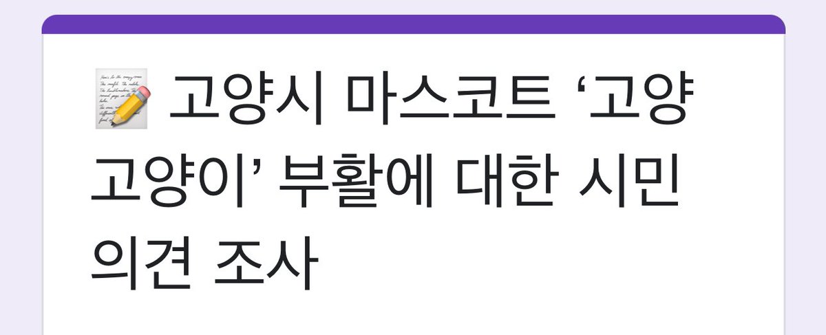 여러분 고양시에 고양이가 돌아올 수 있게 시간 나시면 한번씩만 부탁드립니다🐈🐾

docs.google.com/forms/d/e/1FAI…