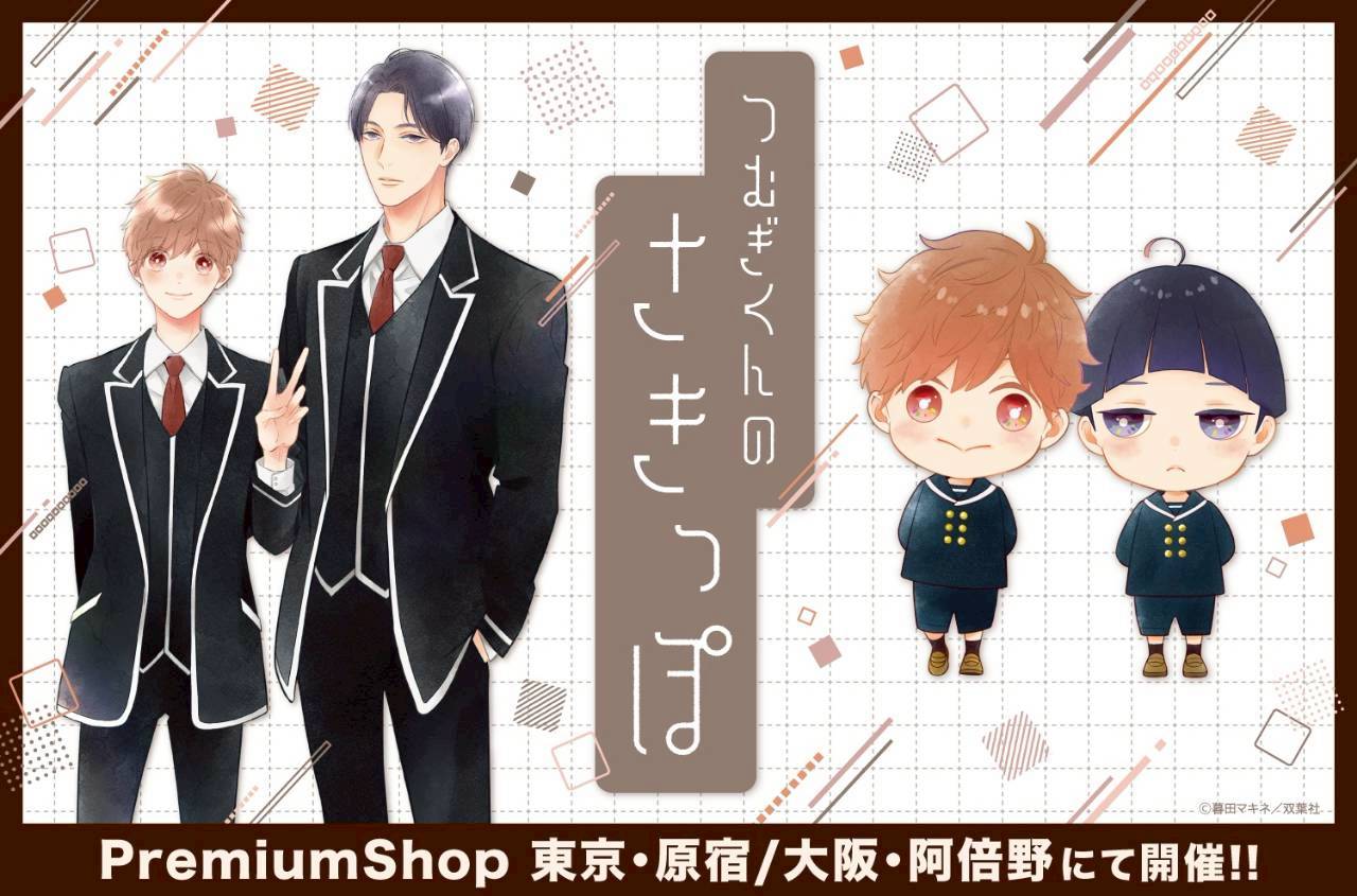 直筆サイン入り!!新品☆つむぎくんのさきっぽ/暮田マキネ/アクリルプレート☆ 直筆サイン入り!!新品☆つむぎくんのさきっぽ/暮田マキネ