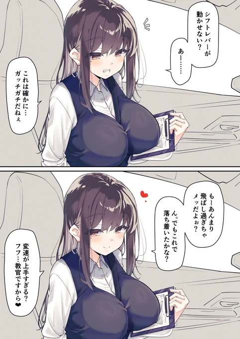 一次創作
「安全運転させてくれない教習所のお姉さん❤」 
