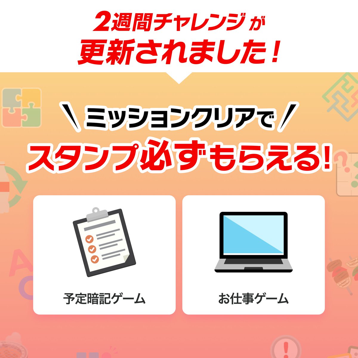 ┏━━━━━━━━━━━┓
　　2週間チャレンジが​
　　　更新されました
┗━━━━━━━━━━━┛
ミッションクリアでスタンプが
【必ず】もらえる✨

コメントのURLからCoke ONアプリを開いてミニゲームに参加してね👇