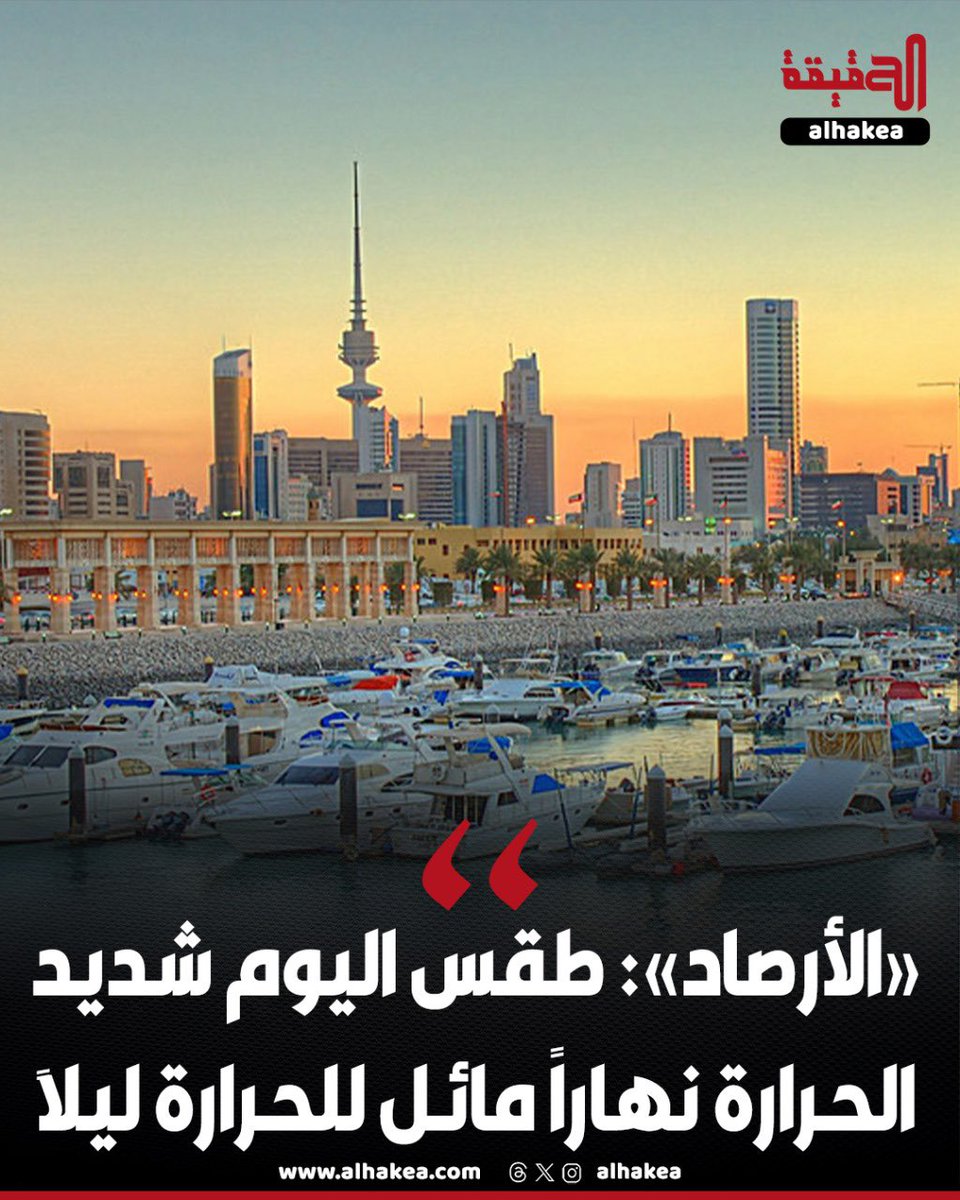 «#الأرصاد»: طقس اليوم شديد الحرارة نهاراً مائل للحرارة ليلاً

• درجات الحرارة المتوقعة 47 درجة للعظمى.. و27 للصغرى