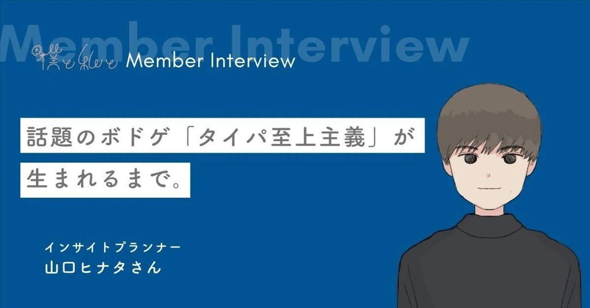 メンバーインタビューが咲きました🌱

ぼくわたのゲームクリエイターが話題のボドゲ「 #タイパ至上主義 」を生み出すまで🀄️
