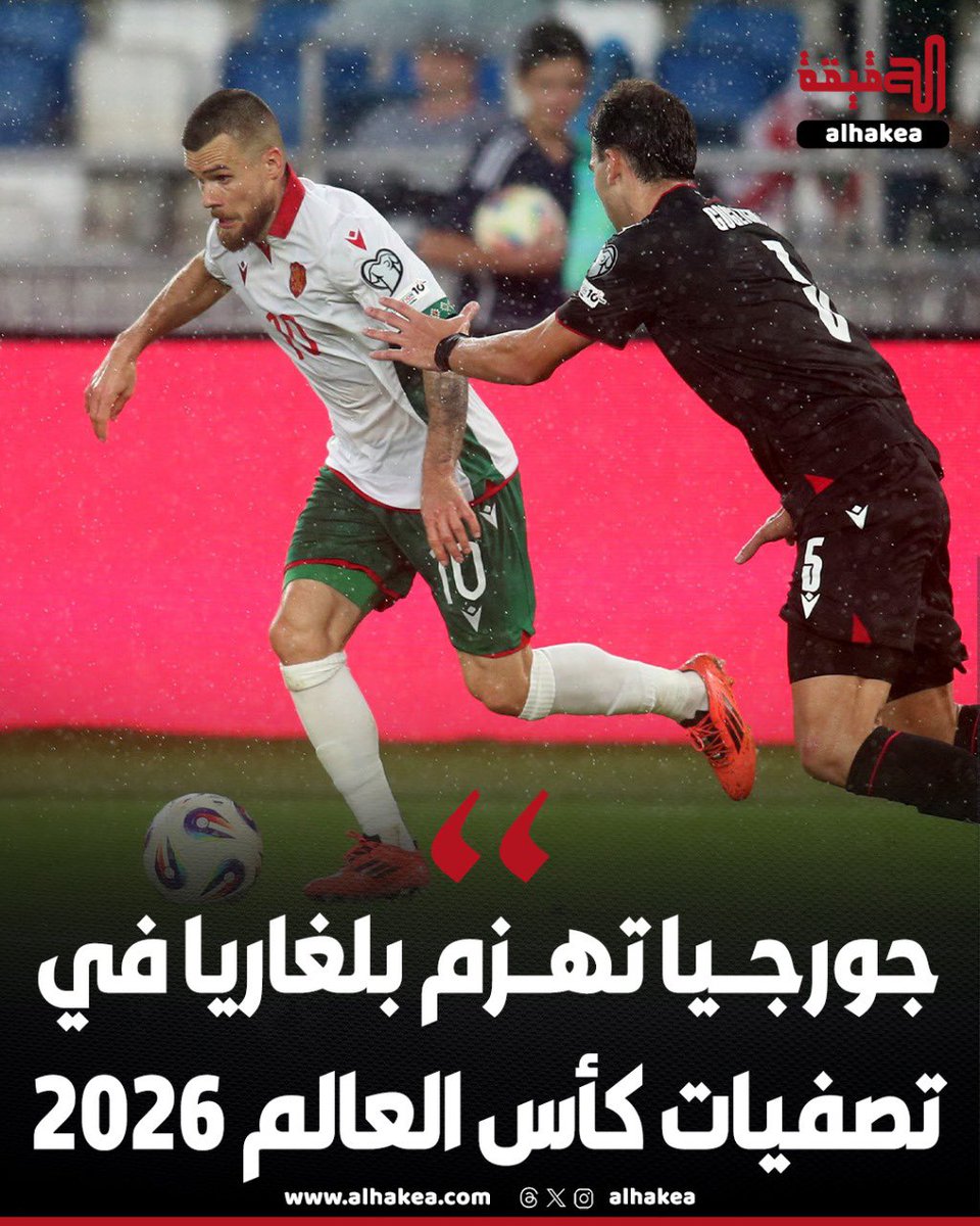 المنتخب الجورجي 🇬🇪 يستعيد توازنه في التصفيات الأوروبية المؤهلة إلى كأس العالم 2026 بفوزه الكبير على ضيفه البلغاري 🇧🇬 بثلاثية دون رد