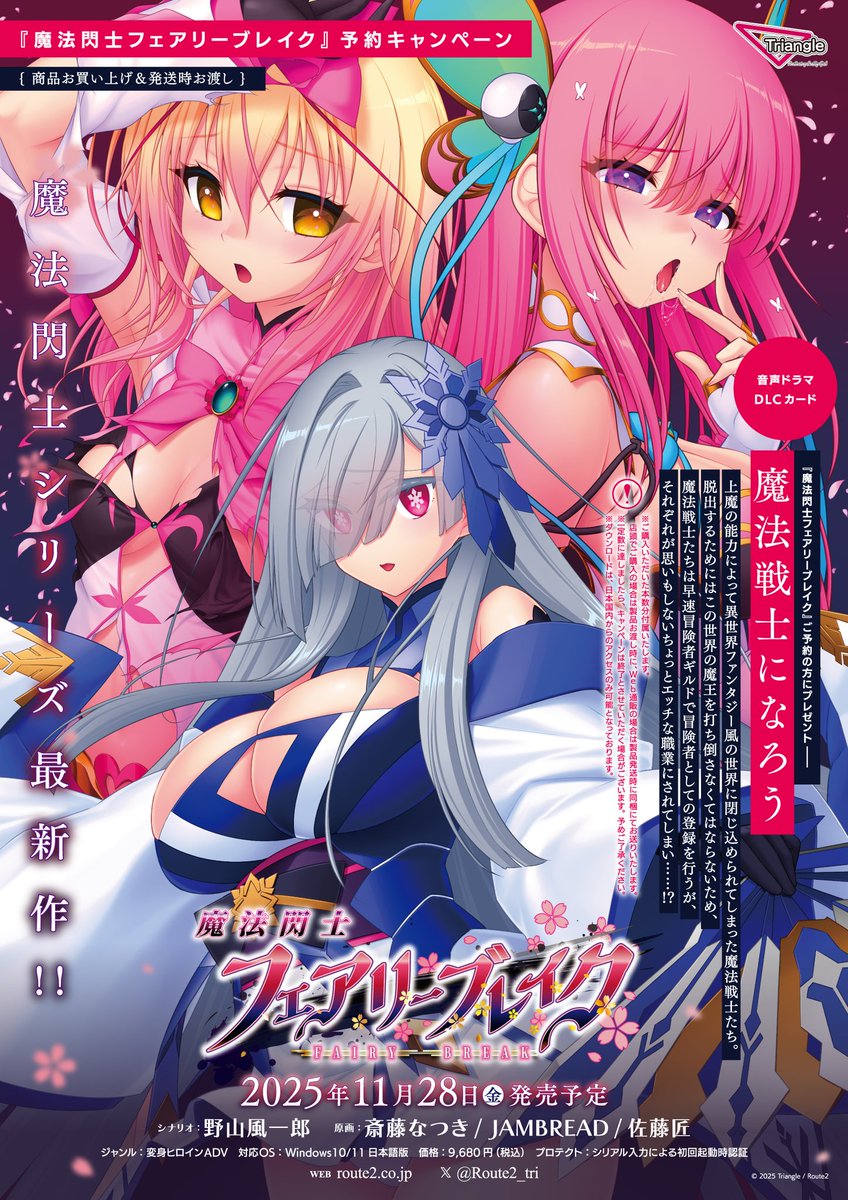 魔法閃士フェアリーブレイク
好評予約受付中です！
よろしくお願いします！
route2.co.jp/Triangle/