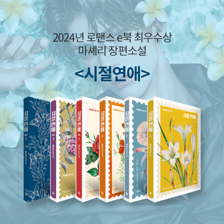 2024년 로맨스 e북 최우수상 
&lt;베아트리체&gt; 마셰리 장편소설 
🌹 &lt;시절연애&gt; 독자 북펀드 
aladin.co.kr/m/bookfund/vie…

고통과 사랑 사이를 줄타기하는 
두 남녀의 절절한 로맨스

✳︎ 펀딩 마감 : 2025.09.21
✳︎ 펀딩 혜택
⊹ 박스 세트ㆍ미니포스터ㆍ스티커ㆍ후원자 명단 엽서