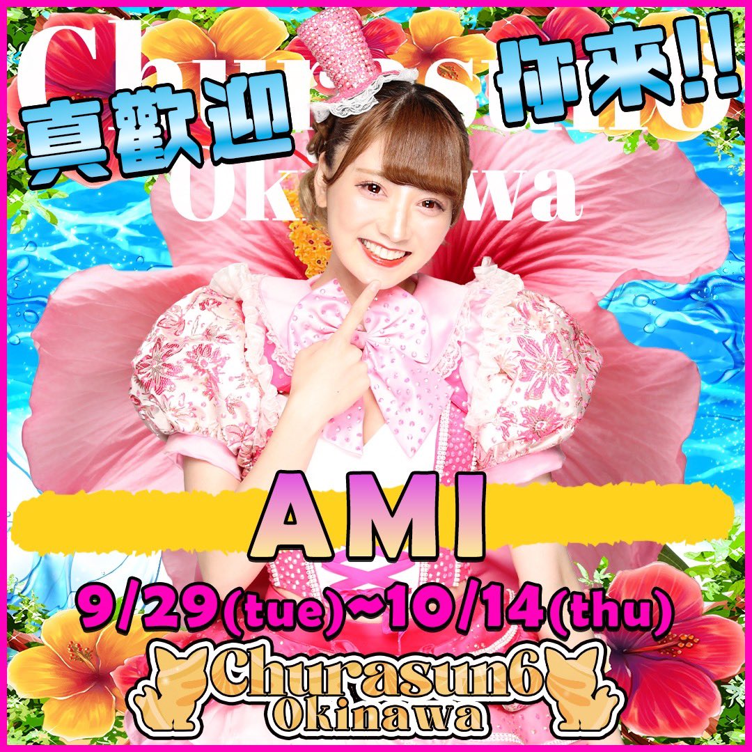 9/29〜10/14まで初ちゅらさん6出演します🌺ずっと出演したかったから凄く楽しみ！！ちゅらさん6でしか見れない私を沢山お届けしたいと思っています🤭💞
是非沖縄まで会いに来てね✨
#ちゅらさん6  #沖縄