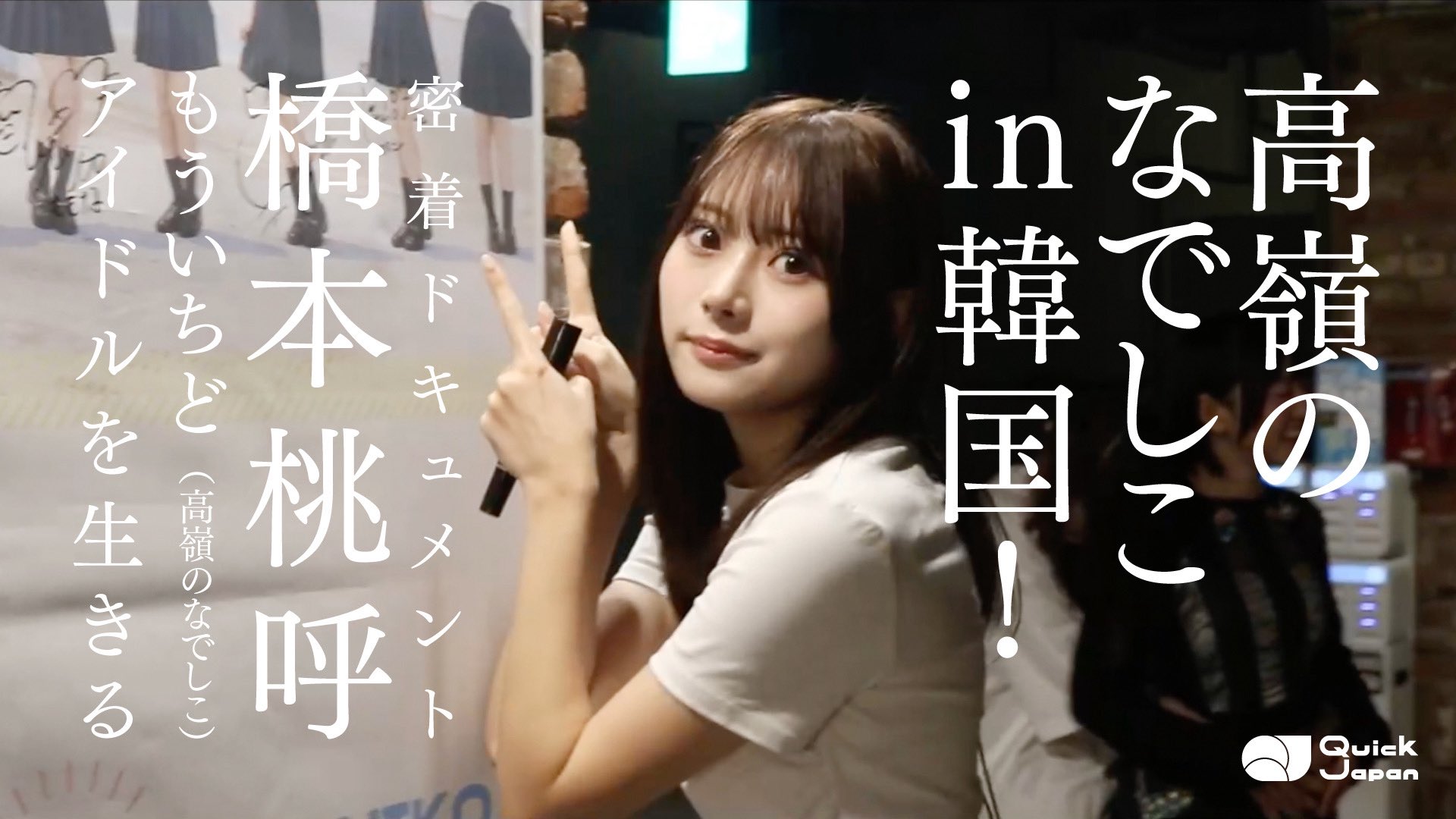 高嶺のなでしこ　橋本桃呼　うぶごえ　コンプ 橋本桃呼（高嶺のなでしこ） - アイドル大喜利大会「おもカワ