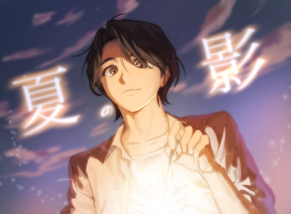 #大森元貴 
花火