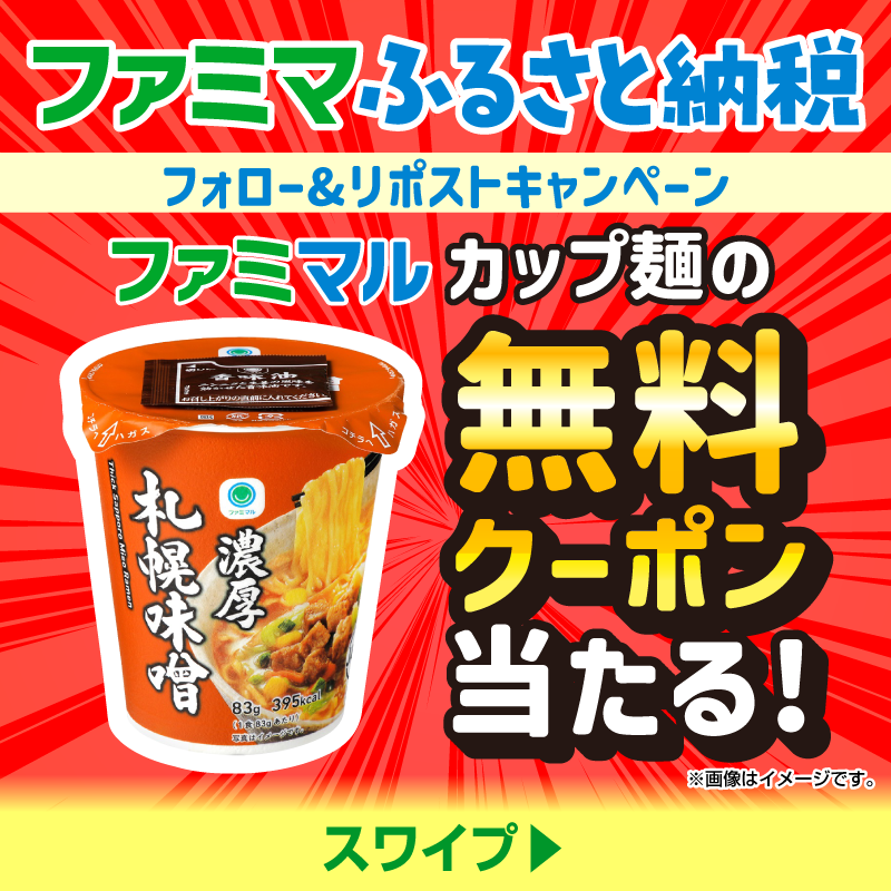 famima_now's tweet photo. ＼＼✨🍜✨🍜✨／／
ファミマル カップ麺の
無料クーポンが抽選で
100名様に当たる‼️
／／✨🍜✨🍜✨＼＼

応募方法
❶@famima_now をフォロー
❷本投稿をリポスト

🤫<#ファミマふるさと納税 をつけてリプライすると当選確率UP❣