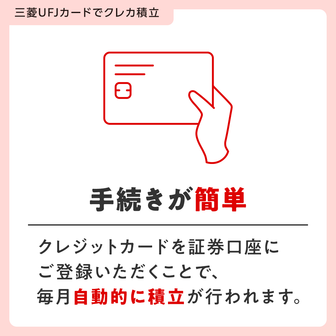 ╭━━━━━━━━━━╮ 投資をもっと身近に！ ╰━ｖ━━━━━━━━╯ 三菱ＵＦＪカードを使った＂クレカ積立＂なら 「積立」しながら「ポイント」も貯まります✨  詳しくはこちら👇 https://t.co/uLWJWRuQK5