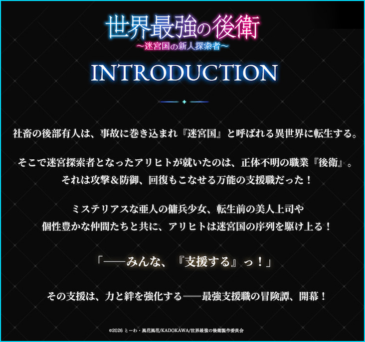 ˗ˏˋ 𝗜𝗡𝗧𝗥𝗢𝗗𝗨𝗖𝗧𝗜𝗢𝗡 ˎˊ˗

#世界最強の後衛 TVアニメ化決定！
❯❯strongestrearguard-anime.com