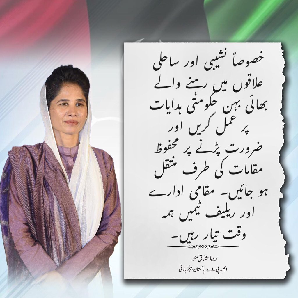 TeamMpaRoma's tweet photo. On President Mr. @AAliZardari directive, MPA @RoomaMatto urge citizens to stay vigilant amid forecasts of heavy rains &amp; possible flooding. Residents in low-lying coastal areas must follow official advisories. @PPP_Org always stands for people! 🇱🇾🇵🇰 https://t.co/tJjzSs54b7