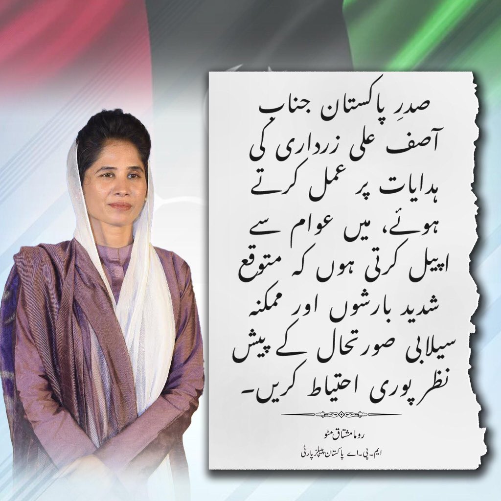 TeamMpaRoma's tweet photo. On President Mr. @AAliZardari directive, MPA @RoomaMatto urge citizens to stay vigilant amid forecasts of heavy rains &amp; possible flooding. Residents in low-lying coastal areas must follow official advisories. @PPP_Org always stands for people! 🇱🇾🇵🇰 https://t.co/tJjzSs54b7