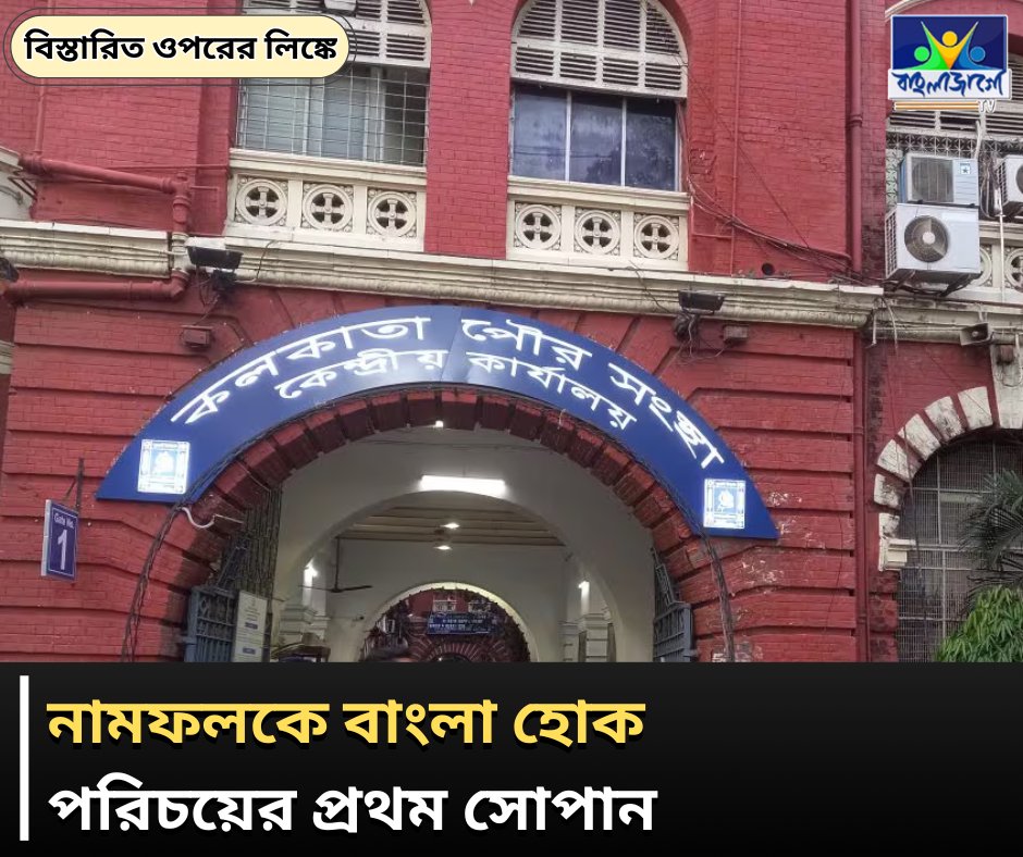 BanglaJagotv's tweet image. banglajagotv.com/editorial/mand…
#BengaliLanguage #Signboards #WestBengal #LanguageRights #CulturalIdentity #PublicInstitutions #EducationPolicy #IndianCulture #LanguageMovement