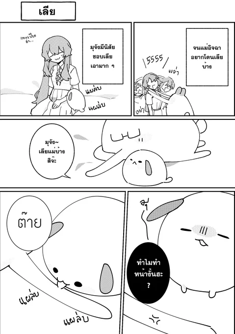 #มิกับมุ

มุจังชอบเลียเลีย 