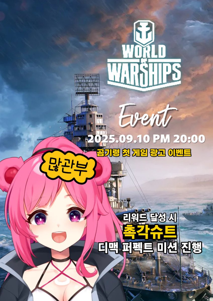 이번 주 수요일 곰기령 첫 광고 이벤트!
월드 오브 워 쉽을 진행합니다!!
9월 10일 오후 8시 생방송에서 진행되는 리워드 달성 시
촉각슈트 디맥 퍼펙트 미션을 할 예정입니다!
첫 광고라 두근두근 하네요! 많은 관심 부탁드립니다!!