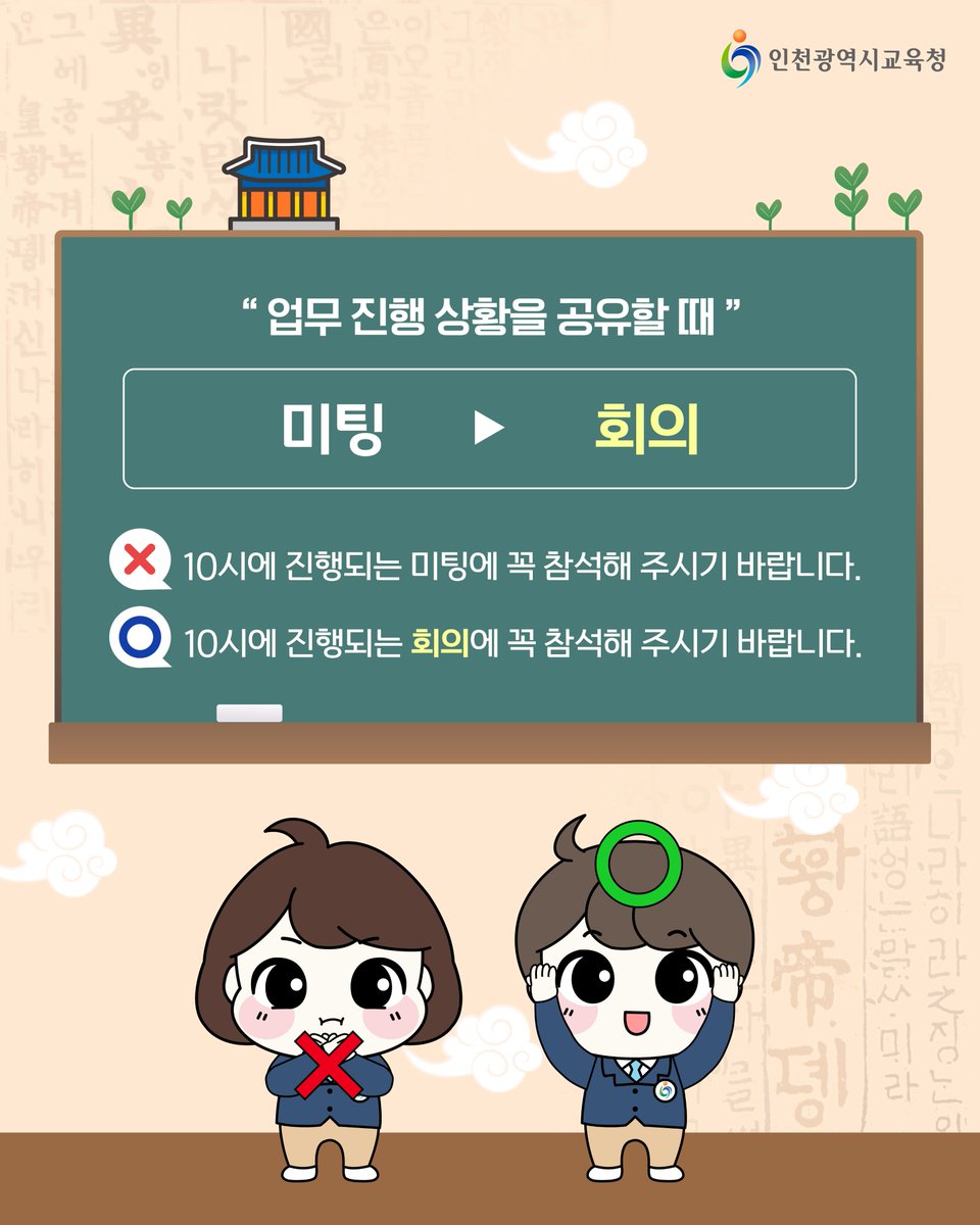 icehongbo's tweet image. 더 정확하고 아름다운 소통을 위한 우리말 다듬기✏️
회사에서 자주 사용하는 외래어 편👔

📢 미팅 → 회의
✅ 컨펌 → 확인
🗣️ 피드백 → 의견
🗓️ 스케줄 → 일정

#인천시교육청 #인천교육청 #인천광역시교육청
#우리말다듬기 #외국어용어 #우리말쓰기
#맞춤법 #외국어 #쉬운우리말 #쉬운우리말사전