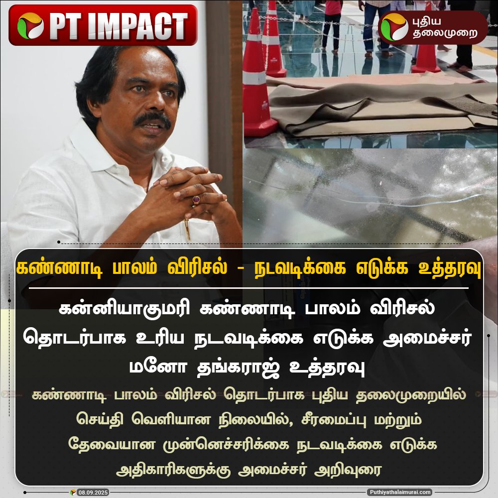 PttvNewsX's tweet photo. #PTIMPACT | கண்ணாடி பாலம் விரிசல் - நடவடிக்கை எடுக்க அமைச்சர் மனோ தங்கராஜ் உத்தரவு
#MinisterManoThangaraj | #Kanyakumari | #KanyakumariGlassBridge | #GlassBridge https://t.co/bMu8gnyOdv