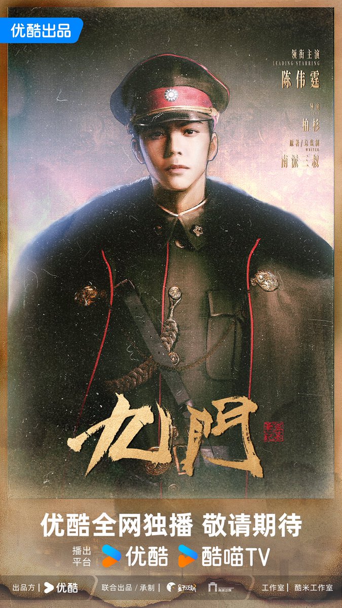 dramapotatoe's tweet photo. Youku’s currently filming Republican drama #TheTreasuredBajiaBook, sequel to The Mystic Nine, starring William Chan (returning as Zhang Qishan/Fo Ye), Zeng Shunxi and Chen Yao, releases new trailer &amp; posters for Youku’s 2026 Drama Lineup 

#九门 https://t.co/oEy9jBCplc