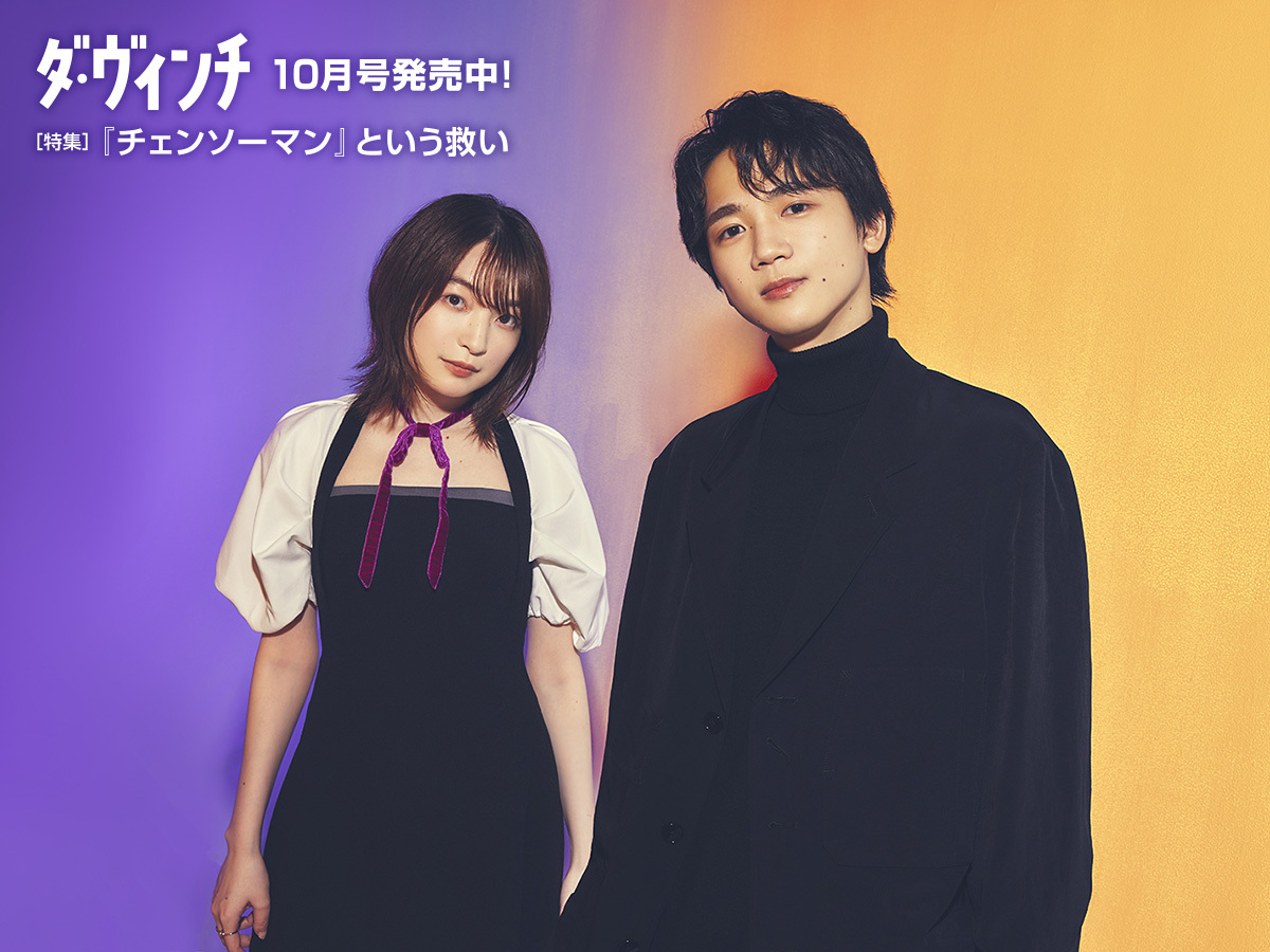 ダ・ヴィンチ 10月号発売中！／ 特集『#チェンソーマン という救い