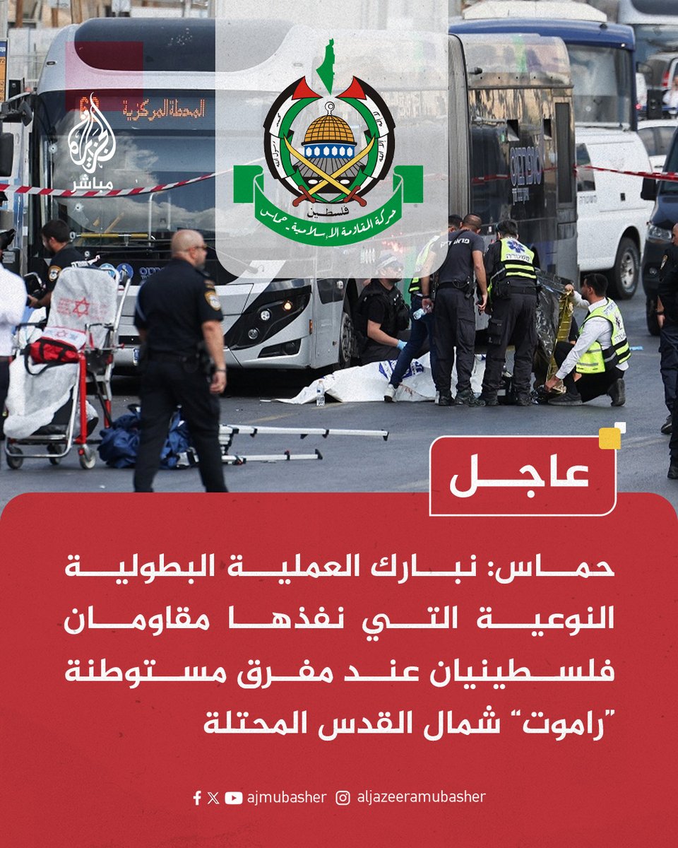 حـ،ـماس: عملية القدس رسالة واضحة بأن مخططات العدو في احتلال وتدمير مدينة غزة وتدنيس المسجد الأقصى لن تمر دون عقاب

حـ،ـماس: عملية القدس رد طبيعي على جرائم الاحتلال وحرب الإبادة التي يشنّها ضد شعبنا

حـ،ـماس: عملية القدس رسالة واضحة بأن مخططات العدو في احتلال وتدمير مدينة غزة
