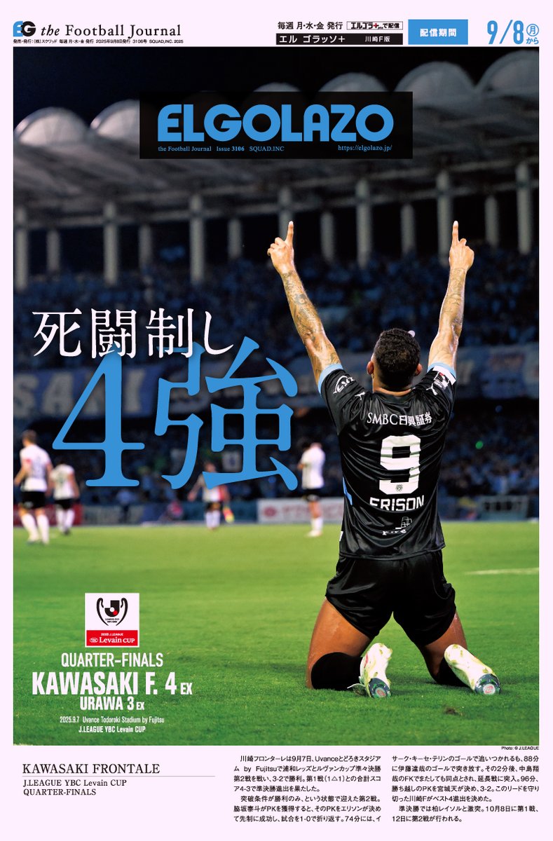 EG_spy's tweet photo. #エリソン のPKから始まった第2戦。
2戦合計4-3の激闘制した川崎Fがベスト4進出！

エルゴラ＋ #川崎フロンターレ 版 最新号配信中
https://t.co/XhWeg6NvXm

マイクラブ版なら毎試合川崎Fが表紙

#frontale https://t.co/KhLLQljtc4