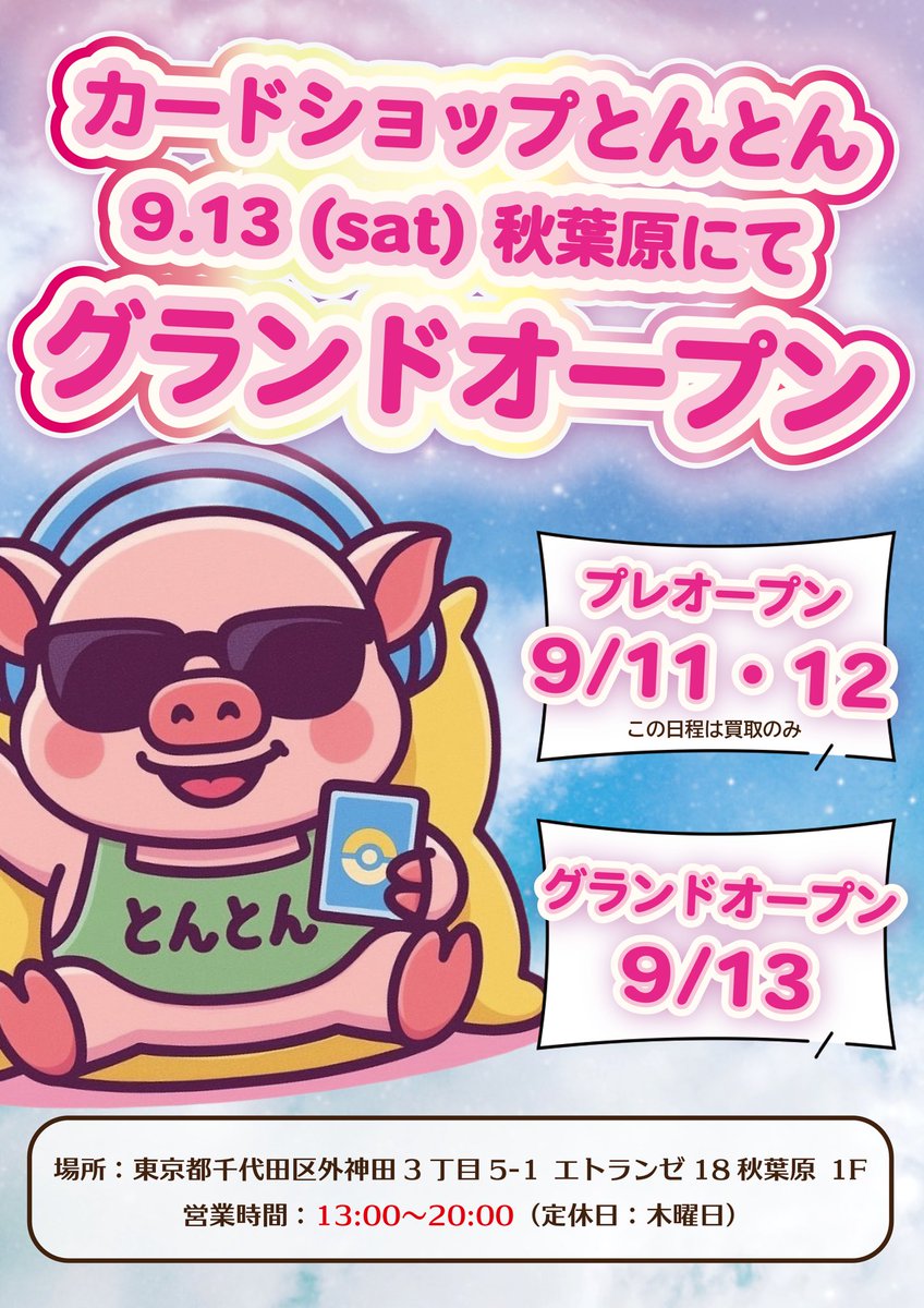 💞🐷カードショップとんとん🐷💞 ＼𝟿/𝟷𝟹(𝚜𝚊𝚝)秋葉原にグランド