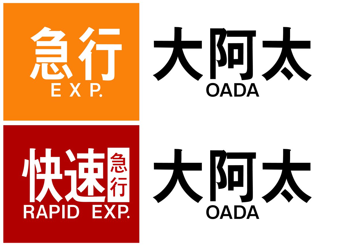 近畿日本鉄道 前頭板】（表）明 星（裏）賢 島 Yahoo